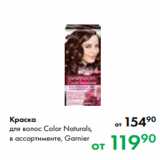 Краска
для волос Color Naturals,
в ассортименте, Garnier