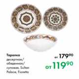 Магазин:Prisma,Скидка:Тарелка
десертная/
обеденная/
суповая, Sultan
Palace, Fioretta 