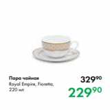 Prisma Акции - Пара чайная
Royal Empire, Fioretta,
220 мл 
