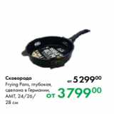Магазин:Prisma,Скидка:Сковорода
Frying Pans, глубокая,
сделана в Германии,
AMT, 24/26/
28 см