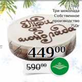 Магазин:Магнолия,Скидка:Торт
Три шоколада
Собственное
производство
750г