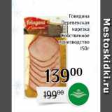 Магазин:Магнолия,Скидка:Говядина
Деревенская
нарезка
Собственное
производство
150г