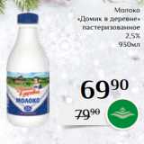 Магнолия Акции - Молоко
«Домик в деревне»
 пастеризованное
 2,5%
930мл