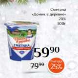 Магнолия Акции - Сметана
«Домик в деревне»
 20%
300г 