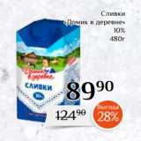 Магнолия Акции - Сливки
«Домик в деревне»
 10%
480г 