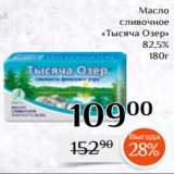 Магазин:Магнолия,Скидка:Масло
сливочное
 «Тысяча Озер»
 82,5%
180г 