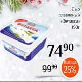 Магнолия Акции - Сыр
плавленый
«Фетакса»
150г