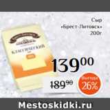 Магнолия Акции - Сыр
«Брест-Литовск»
200г 