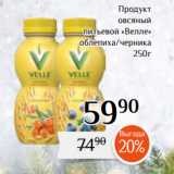 Магнолия Акции - Продукт
овсяный
питьевой «Велле»
облепиха/черника
250г