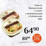 Магазин:Магнолия,Скидка:Паштет
Французский
с уткой/
с шампиньонами
«Рублевский»
100г