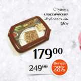 Магазин:Магнолия,Скидка:Студень
классический
«Рублевский»
380г