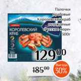 Магазин:Магнолия,Скидка:Палочки
Крабовые
Королевский краб
охложденые
«Русское море»
300г