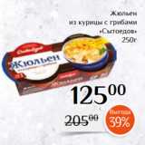 Магнолия Акции - Жюльен
из курицы с грибами
«Сытоедов»
250