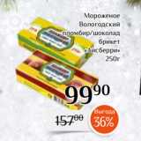 Магазин:Магнолия,Скидка:Мороженое
Вологодский
пломбир/шоколад
брикет
«Айсберри»
250г