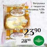 Магазин:Магнолия,Скидка:Ватрушка
с творогом
«Хлебозавод N28»
80г