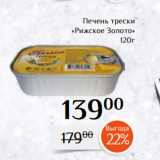 Магазин:Магнолия,Скидка:Печень трески
«Рижское Золото»
120г
