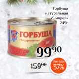 Магазин:Магнолия,Скидка:Горбуша
натуральная
«5 морей»
245г