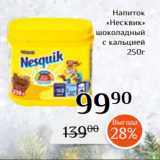 Магнолия Акции - Напиток
«Несквик»
шоколадный
с кальцией
250г