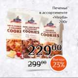 Магазин:Магнолия,Скидка:Печенье
в ассортименте
«Мерба»
200г