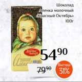 Магазин:Магнолия,Скидка:Шоколад
Аленка молочный
 «Красный Октябрь»
100г