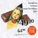 Магнолия Акции - Конфеты
Аленка
«Красный Октябрь»
100г