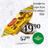 Магнолия Акции - Конфеты
Кара-Кум
«Красный Октябрь»
100г