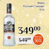 Магнолия Акции - Водка
Русский Стандарт
 0,5л