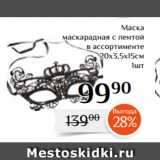 Магазин:Магнолия,Скидка:Маска
маскарадная с лентой
в ассортименте
20х3,5х15см
1шт