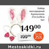 Магазин:Магнолия,Скидка:Набор
маскарадный
Крольчонок
27х1,5х19см
1шт