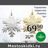 Магазин:Магнолия,Скидка:Украшение
подвесное
Льдинка
1шт