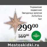 Магнолия Акции - Украшение
подвесное
Звездочка золотая
2х13х13см
1шт
