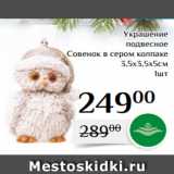 Магнолия Акции - Украшение
подвесное
Совенок в сером колпаке
3,5х3,5х5см
1шт