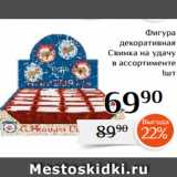 Магазин:Магнолия,Скидка:Фигура
декоративная
Свинка на удачу
в ассортименте
1шт