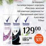Магазин:Магнолия,Скидка:Дезодорант
Антиперспирант-аэрозоль
«Рексона» женский
Абсолютная уверенность/
Прозрачный кристалл/
Алоэ вера
150мл