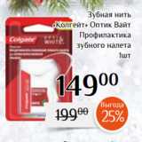 Магазин:Магнолия,Скидка:Зубная нить
«Колгейт» Оптик Вайт
Профилактика
зубного налета
1шт