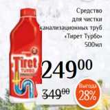 Магнолия Акции - Средство
 для чистки
канализационных труб
«Тирет Турбо»
500мл