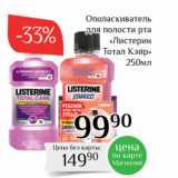 Магазин:Магнолия,Скидка:Ополаскиватель для полости рта Листерин Тотал Кэйр