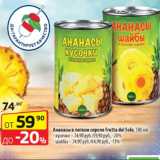 Магазин:Да!,Скидка:Ананасы в легком сиропе Frutta del Sole, 580 мл