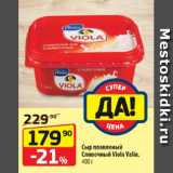 Магазин:Да!,Скидка:Сыр плавленый
Сливочный Viola Valio,
400 г