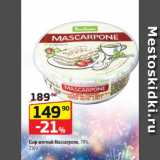 Да! Акции - Сыр мягкий Mascarpone, 78%,
250 г