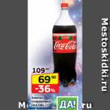 Магазин:Да!,Скидка:Напиток
газированный
Coca-Cola, 2 л