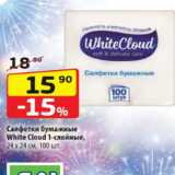 Магазин:Да!,Скидка:Салфетки бумажные
White Cloud 1-слойные,
24 х 24 см, 100 шт.
