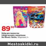 Магазин:Да!,Скидка:Набор для творчества
Собери мозаику с наклейками
Hot Wheels / Barbie, 100 деталей, 3+