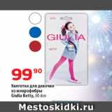 Магазин:Да!,Скидка:Колготки для девочки
из микрофибры
Giulia Betty, 80 den