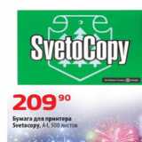 Да! Акции - Бумага для принтера
Svetocopy, А4, 500 листов