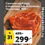 Магазин:Окей супермаркет,Скидка:Свинина карбонад в маринаде Черкизово