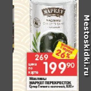 Акция - Маслины МАРКЕТ ПЕРЕКРЕСТОК