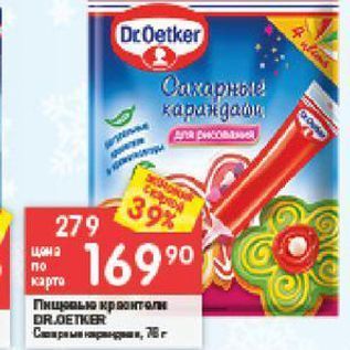 Акция - Пищевые красители DR.OETKER