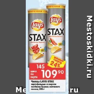 Акция - Чипсы LAYS STAX