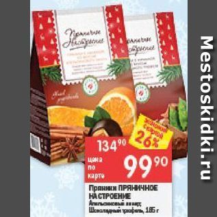 Акция - Пряники ПРЯНИЧНОЕ НАСТРОЕНИЕ